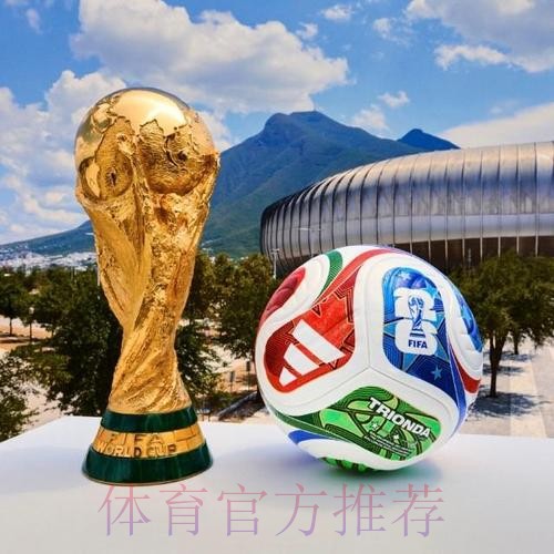 2026世界杯滚球推荐最佳 2026世界杯滚球推荐最佳